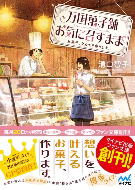 万国菓子舗 お気に召すまま ~お菓子、なんでも承ります。~ (マイナビ出版ファン文庫)