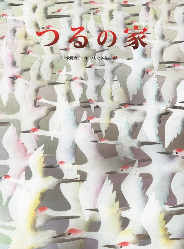 つるの家 (大人になっても忘れたくない いもとようこ名作絵本)の詳細を見る