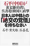 日本人は中韓との「絶交の覚悟」を持ちなさい 石平(中国)が黄黄文雄(台湾)、呉善花(韓国)に直撃の詳細を見る