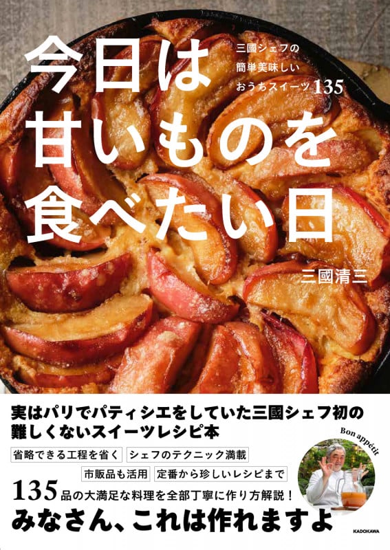 今日は甘いものを食べたい日 三國シェフの簡単美味しいおうちスイーツ135