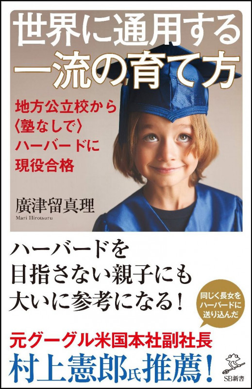 世界に通用する一流の育て方 地方公立校から〈塾なしで〉ハーバードに現役合格 (SB新書 360)