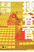 捜査官 (講談社文庫)