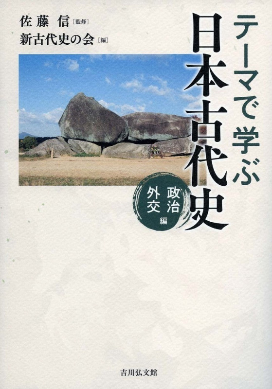 テーマで学ぶ日本古代史 政治・外交編