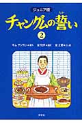 ジュニア版 チャングムの誓い 2
