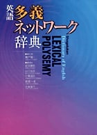 英語多義ネットワーク辞典の詳細を見る