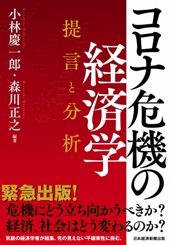 コロナ危機の経済学 提言と分析