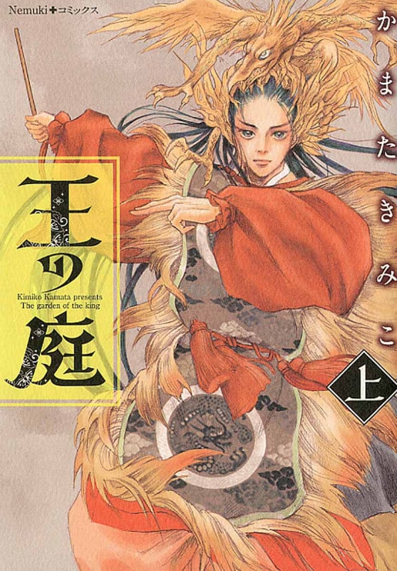 王の庭 (上) (Nemuki+C)の詳細を見る