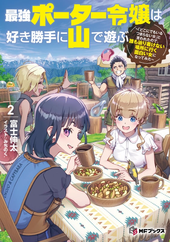 最強ポーター令嬢は好き勝手に山で遊ぶ ~「どこにでもいるつまらない女」と言われたので、誰も辿り着けない場所に行く面白い女になってみた~2 (2) (MFブックス)