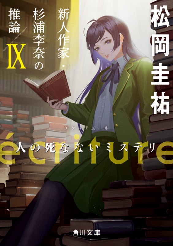 ecriture 新人作家・杉浦李奈の推論 IX 人の死なないミステリ (9) (角川文庫)の詳細を見る