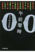 午前零時 P.S.昨日の私へ (新潮文庫)