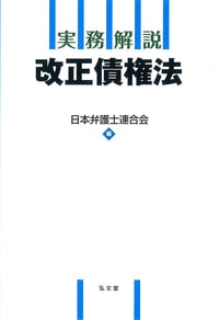 実務解説 改正債権法