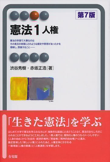 憲法1 人権〔第7版〕