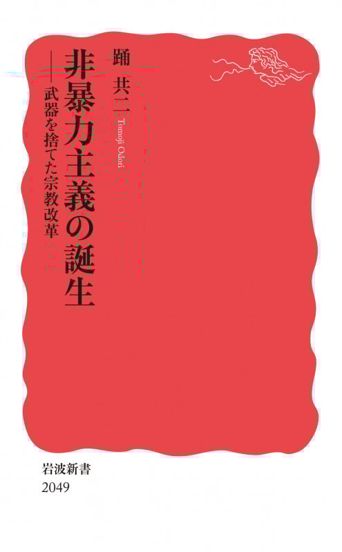 非暴力主義の誕生 武器を捨てた宗教改革 (岩波新書 新赤版 2049)