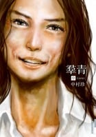 羣青 (中巻) (IKKI COMIX)