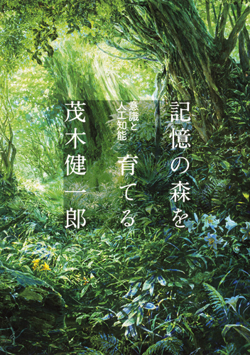 記憶の森を育てる 意識と人工知能の詳細を見る