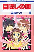 目隠しの国 9 (花とゆめコミックス)