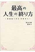 最高の人生の終り方 葬儀屋5代目井原真人 (リンダブックス)
