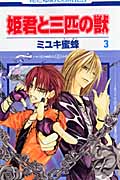 姫君と三匹の獣 3 (花とゆめコミックス)