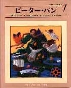 ピーター・パン (小学館 世界の名作 1)