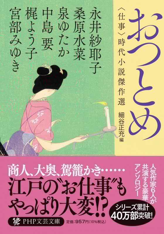 おつとめ 仕事 時代小説傑作選 (PHP文芸文庫)