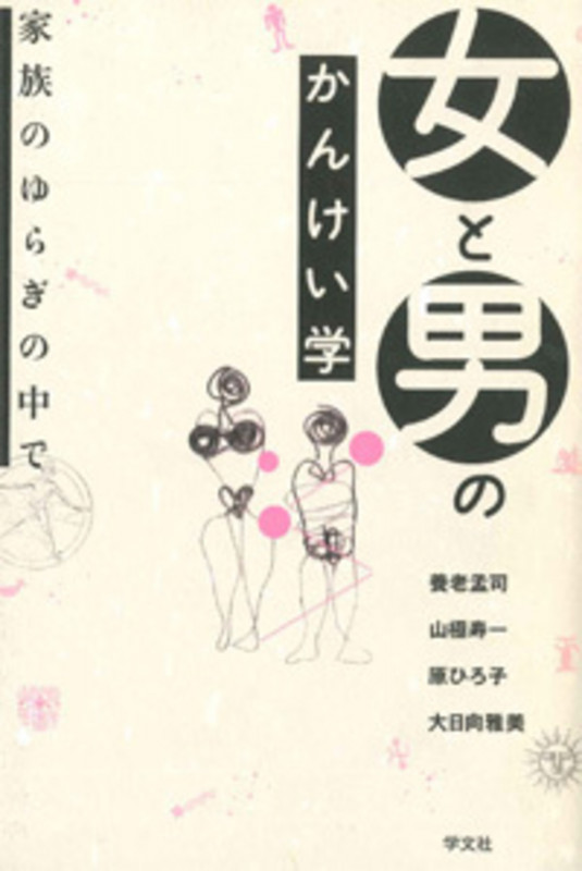 女と男のかんけい学 家族のゆらぎの中で