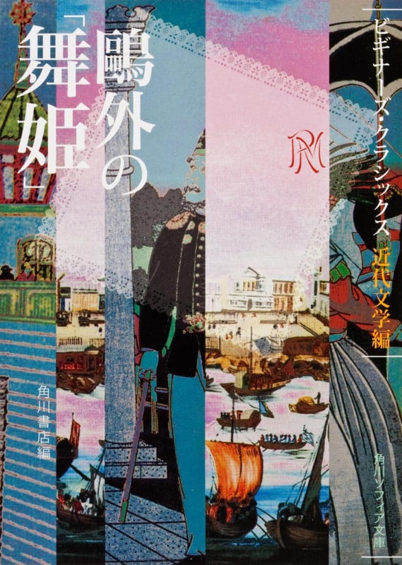 鴎外の「舞姫」 ビギナーズ・クラシックス 近代文学編 (角川ソフィア文庫)の詳細を見る