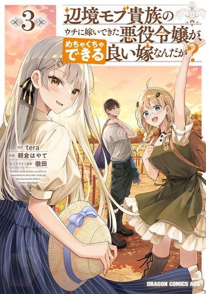 辺境モブ貴族のウチに嫁いできた悪役令嬢が、めちゃくちゃできる良い嫁なんだが? 3 (ドラゴンコミックスエイジ)