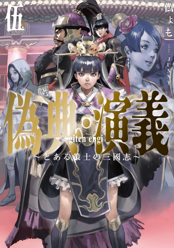 偽典・演義 ~とある策士の三國志~ (伍) (アース・スターノベル)