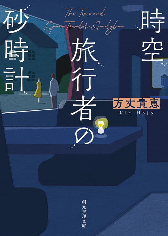 時空旅行者の砂時計 (創元推理文庫)
