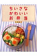 ちいさなかわいいお弁当