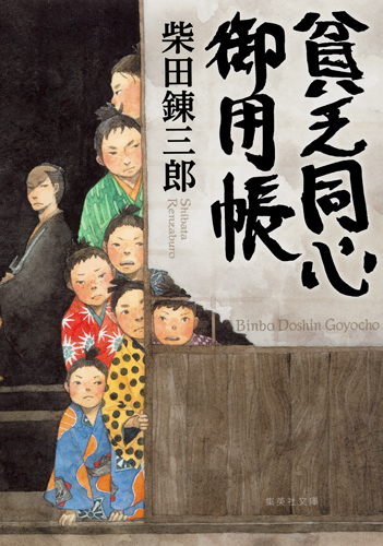 貧乏同心御用帳 (集英社文庫(日本))の詳細を見る