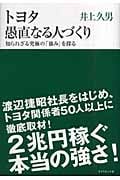 トヨタ 愚直なる人づくり 知られざる究極の「強み」を探る