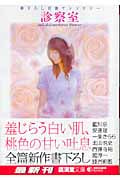 診察室 官能アンソロジー (廣済堂文庫 1194)