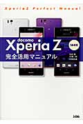 docomo Xperia Z SO‐02E完全活用マニュアル