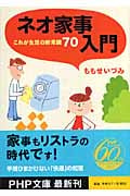ネオ家事入門 これが生活の新常識70 (PHP文庫)