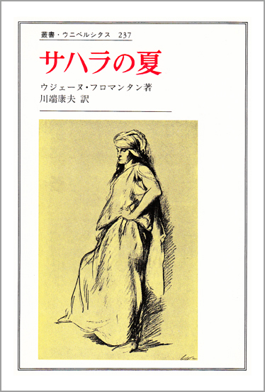 サハラの夏  (叢書・ウニベルシタス 237)