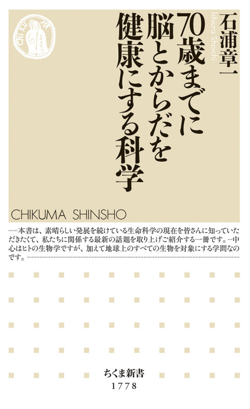 70歳までに脳とからだを健康にする科学 (ちくま新書 1778)