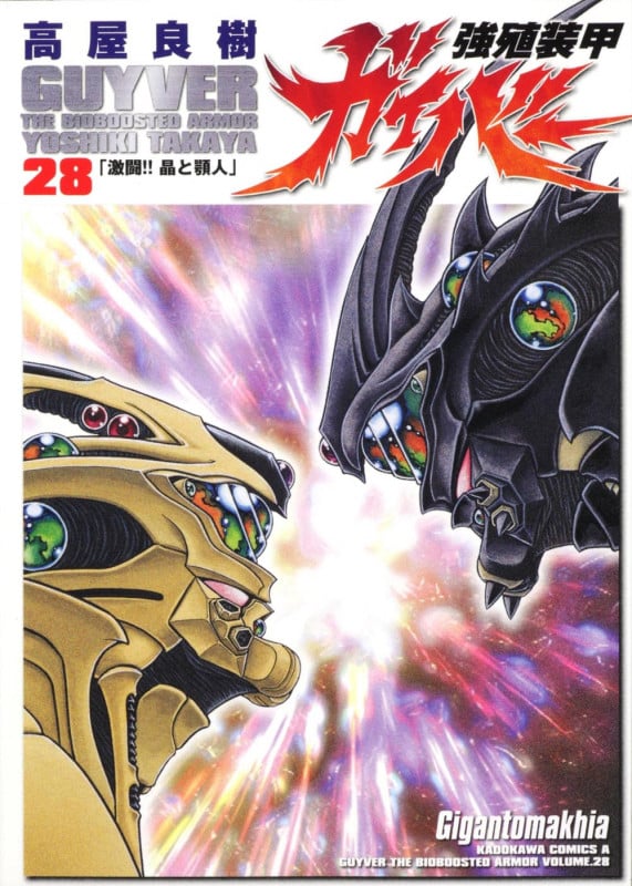 強殖装甲ガイバー(エース版) (28) (角川Cエース)