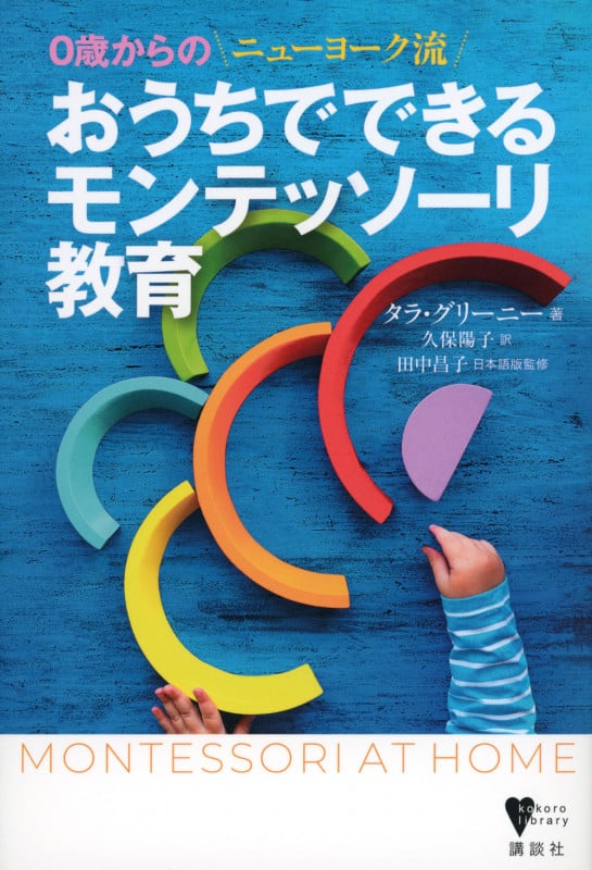 0歳からの ニューヨーク流 おうちでできるモンテッソーリ教育 (こころライブラリー)