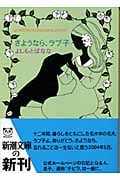さようなら、ラブ子 yoshimotobanana.Com 6 (新潮文庫)
