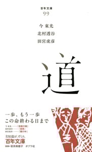 道 (百年文庫 99)