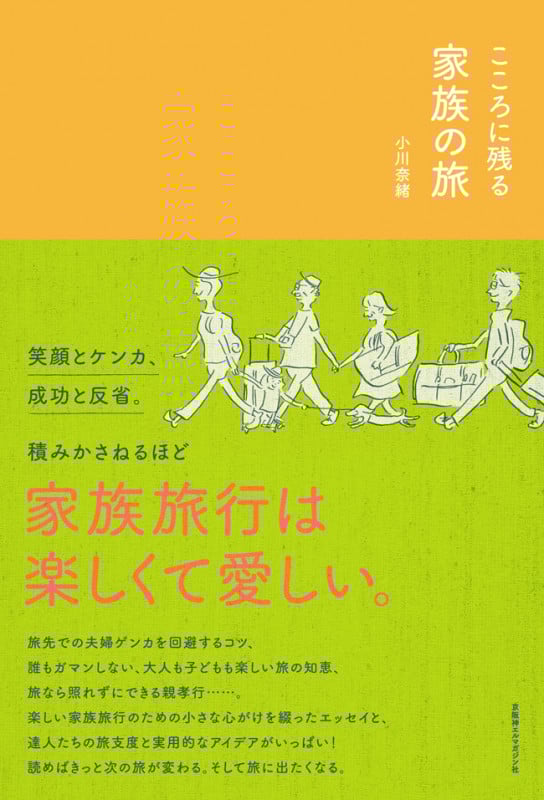 こころに残る家族の旅
