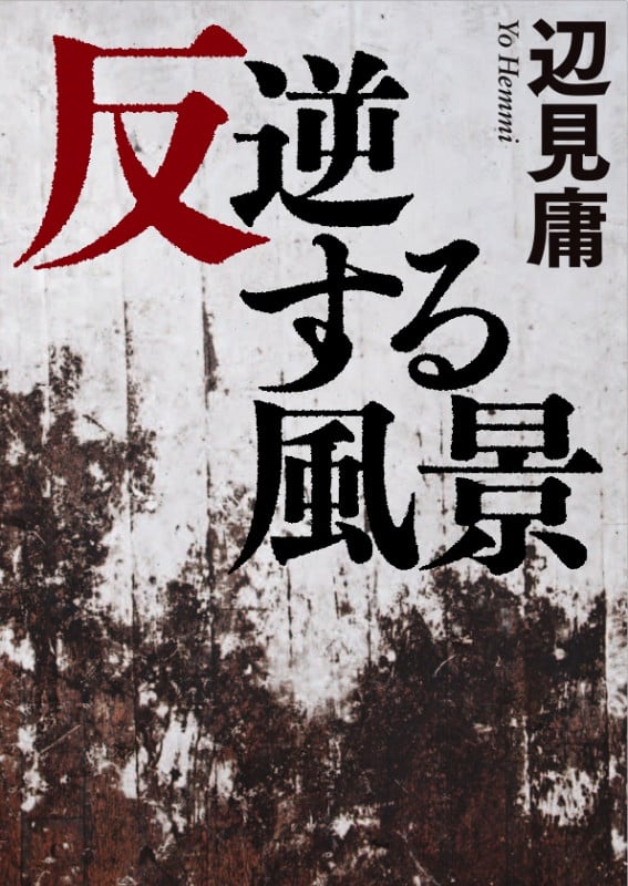 反逆する風景 (鉄筆文庫)