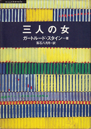 三人の女