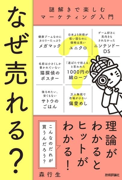 なぜ売れる? ~謎解きで楽しむマーケティング入門~