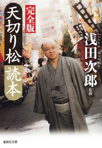 天切り松読本 完全版 (集英社文庫)