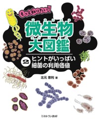 もっと知りたい!微生物大図鑑 ヒントがいっぱい細菌の利用価値 (2)
