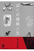 ぼくの複線人生