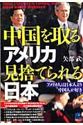中国を取るアメリカ 見捨てられる日本 (光文社ペーパーバックス)
