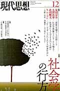 現代思想 2014年12月号 特集=社会学の行方